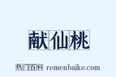 献仙桃是什么意思的图片